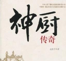 边东子（神厨传奇）有声小说