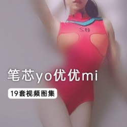 国产极品女神《笔芯yo优优mi》最新整合19部