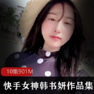 快手《韩书妍》私人订制10部