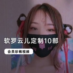 微博网红《软罗云儿》会员定制10部