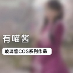 有喵酱_玻璃管COS系列作品