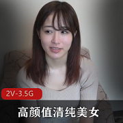 最新流出高颜值清纯美女，wu ma 2V-3.5G