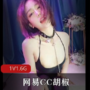 网易CC《胡椒》-自W全程25分钟【1V1.6G】