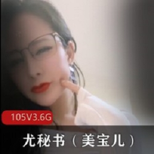 P站极品私人尤物御姐成熟妻子-尤秘书（美宝儿）