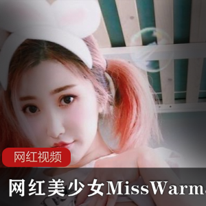 网红美少女MissWarmJ的作品