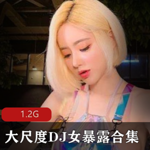 另类有尺度DJ女暴露合集