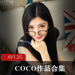 气质美女COCO作品合集