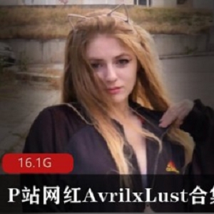 萌妹子AvrilxLust欧美圈合集