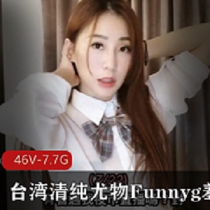 台湾清纯尤物Funnyg羞答答最新合集