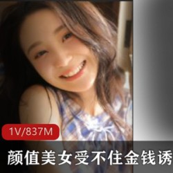 金钱诱惑下的颜值美女：从美人到W物的沦陷