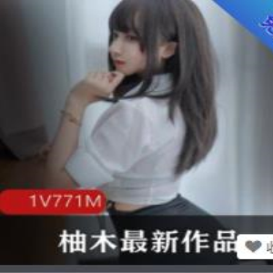 柚木女星的最新人气佳作