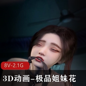 3D动画姐妹花S奉视觉小姐姐，爆C双F，12分钟视频下载观看