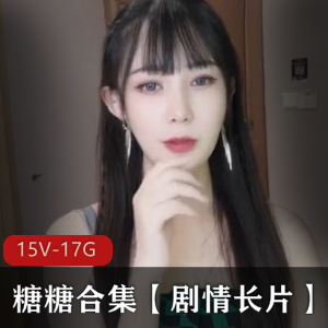 草莓视频当家妹妹糖糖剧情长片，17.4G资源丰富