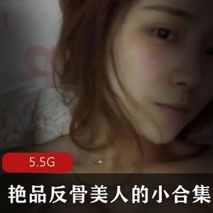 反骨美人合集：颜值身材妹子，5.5G视频资源等你收藏