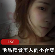 反骨小美人女神视频合集