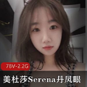 美杜莎Serena：丹凤眼精选P架，78V-2.2G自拍图集小视频露脸照炮击资源