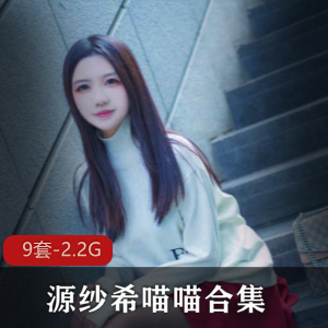 清纯人气王源纱希喵喵绝版合集：网红COS美少女性感猫耳娘黑丝，视频数量丰富