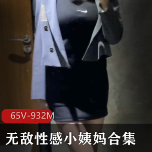 辣味小姨妈诱惑技术大揭秘！65集932M长腿尤物足系列才艺表演