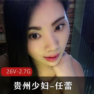 贵州少妇任蕾婚内越轨大瓜事件：26V-2.7G纪录片曝光