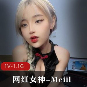 Meiil：颜值网红女神，1.1G私拍视频震撼上贤妗