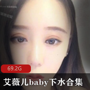 精选：虎牙女主播艾薇儿baby下水合集