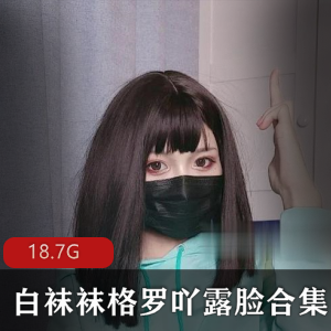 白袜袜格罗吖精选视频合集：18.7G大片，女神水蛇腰圣诞惊艳呈现