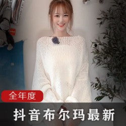 抖音女神布尔玛2020年全新视频合集，精彩内容不容错过！