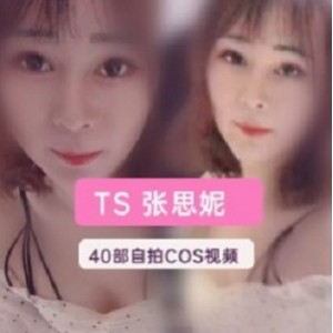 TS张思妮推特视频精选：40部网红伪娘的时尚魅力