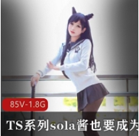 sola酱双马尾热血合集录：TS系列全新精彩视频