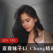 阳光亚裔妹子Li_Chang直播精彩合集，62个视频总大小18.8G，颜值与个性的完美展现