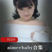 甜美00后主播aimeebaby视频合集，22.4g清纯邻家妹妹魅力