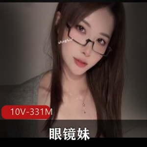 全网超热门眼镜妹！ [10V331M]